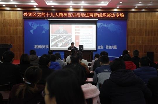 新時代 新征程 黨的十九大精神解讀——興賓區(qū)黨的十九大精神宣講活動進(jìn)兩新組織（裕達(dá)專場）