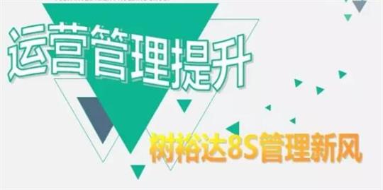運營管理提升，樹裕達8S管理新風(fēng)！