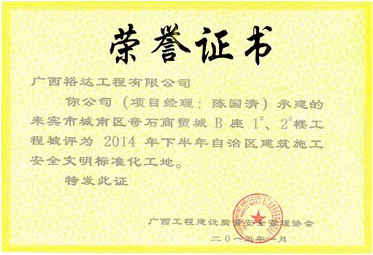 （城南奇石1#、2#）樓獲得2014年度下半年自治區(qū)建筑施工安全文明工地