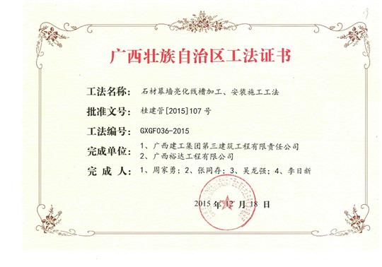 我司參與石材幕墻亮化線槽加工、安裝施工工法獲得區(qū)功法證書