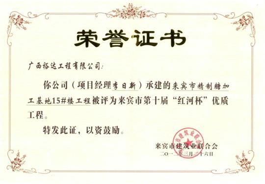 2012年來賓市第十屆“紅河杯”優(yōu)質工程