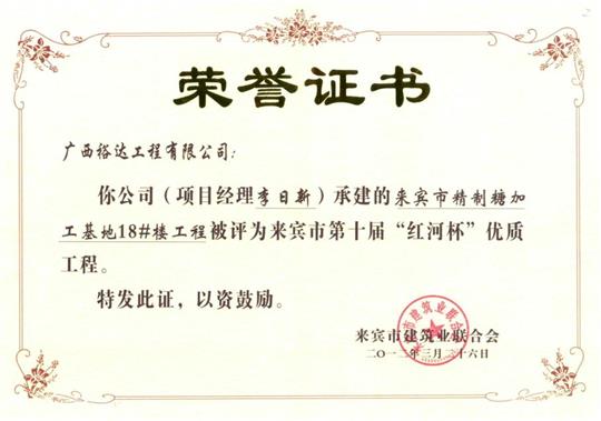 2012年來賓市第十屆“紅河杯”優(yōu)質工程