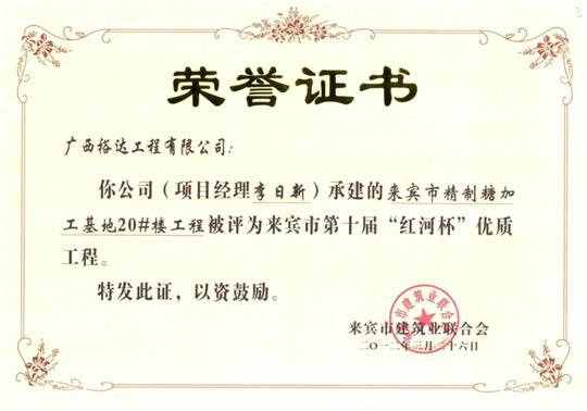 2012年來賓市第十屆“紅河杯”優(yōu)質工程
