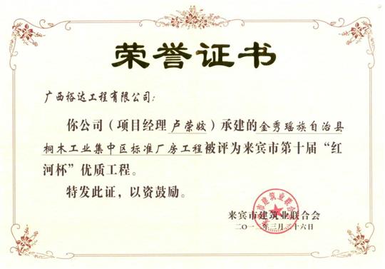 2012年來賓市第十屆“紅河杯”優(yōu)質工程