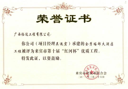 2012年來賓市第十屆“紅河杯”優(yōu)質工程