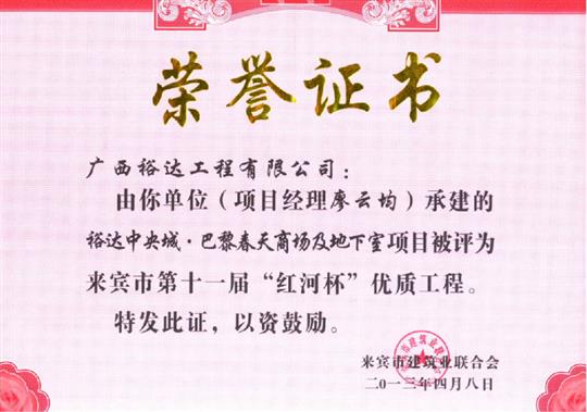 2013年來賓市第十一屆“紅河杯”優(yōu)質工程