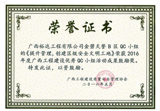 2016年度廣西工程建設(shè)優(yōu)秀QC小組活動(dòng)成果鼓勵(lì)獎(jiǎng)《提升管理，創(chuàng)建區(qū)級(jí)安全文明工地》-金碧天譽(yù)B區(qū)
