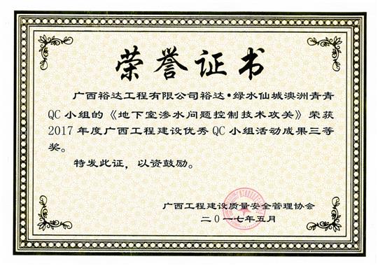 2017年廣西工程建設(shè)優(yōu)秀QC小組活動成果三等獎