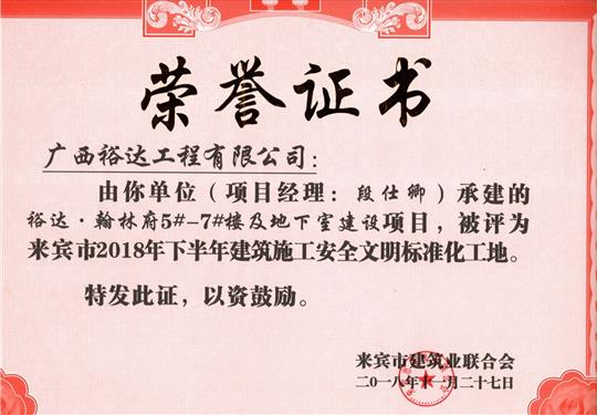 來賓市2018年下半年安全文明標(biāo)準(zhǔn)化工地（裕達(dá)。翰林府5#-7#樓及地下室）