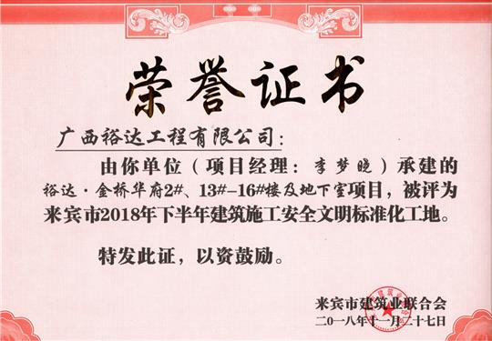 來賓市2018年下半年安全文明標(biāo)準(zhǔn)化工地（裕達(dá)。金橋華府2#、13#-16#樓及地下室）