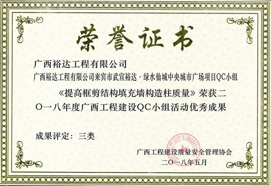 2018年度廣西工程建設QC小組活動優(yōu)秀成果