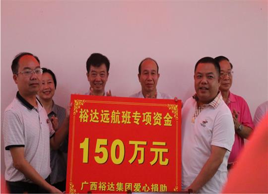 志存高遠(yuǎn)，揚(yáng)帆遠(yuǎn)航——“裕達(dá)遠(yuǎn)航班”