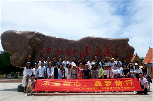 不忘初心，逐夢(mèng)前行 —廣西裕達(dá)投資控股集團(tuán)2017年度優(yōu)秀員工夏日旅游活動(dòng)圓滿結(jié)束
