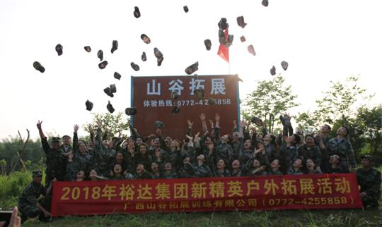 “挑戰(zhàn)自我，熔煉團隊，凝聚力量”廣西裕達投資控股集團2018年新精英戶外拓展訓(xùn)練成功舉辦