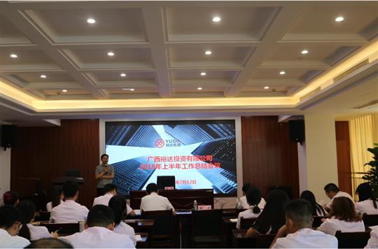 不忘初心 不負未來 ——投資公司2018年上半年工作總結下半年工作部署會議成功召開