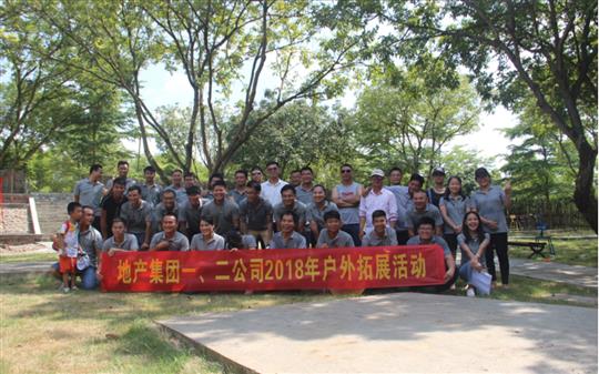 拓有限人生 展無限未來——地產(chǎn)集團一、二公司2018年戶外拓展培訓成功舉辦