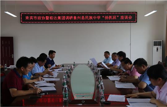 來賓市政協(xié)暨裕達集團調研象州縣民族中學“揚帆班”座談會圓滿召開