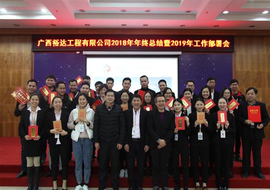 揚帆新征程  實現新目標  —廣西裕達工程有限公司2018年工作總結暨2019年工作部署會順利召開     
