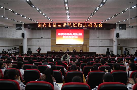 夢想讓人偉大，學習讓人改變，行動讓人成功  ——我集團鄧亞保董事長在裕達遠航班作勵志報告