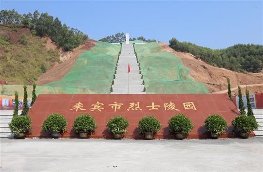 搶抓建設工期 英雄事跡銘記—來賓市烈士陵園部分工程交付使用儀式暨全市迎接新中國成立70周年公祭活動