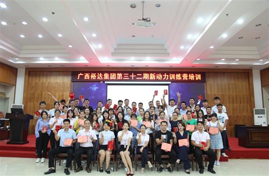 筑夢裕達, 勇往職前—《廣西裕達集團第三十二期新動力訓練營》圓滿舉辦