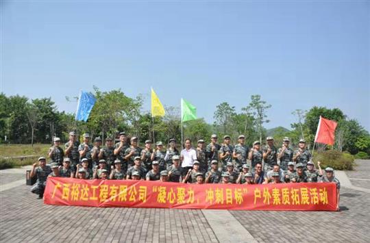 凝心聚力 沖刺目標 —公司順利舉行戶外素質拓展活動