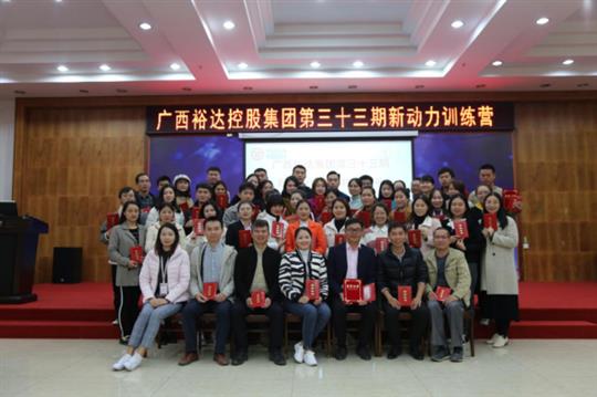 夢(mèng)想讓人偉大，學(xué)習(xí)讓人改變，行動(dòng)讓人成功—《廣西裕達(dá)集團(tuán)第三十三期新動(dòng)力訓(xùn)練營(yíng)》成功舉辦