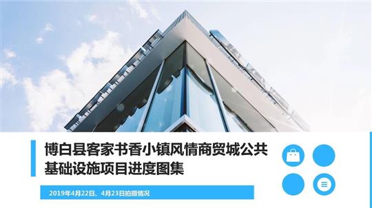 博白縣客家書香小鎮(zhèn)風(fēng)情商貿(mào)城公共基礎(chǔ)設(shè)施項目進度