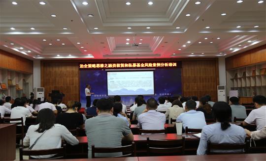    集團人力資源部成功舉辦治企策略思維之融資租賃和私募基金風(fēng)險案例分析培訓(xùn)