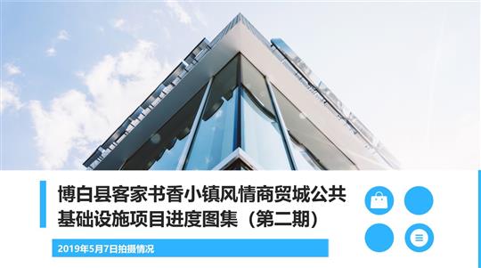博白縣客家書香小鎮(zhèn)風(fēng)情商貿(mào)城公共基礎(chǔ)設(shè)施項目進度（第二期）