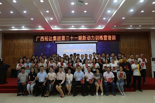 聚是一團(tuán)火，散作滿天星—《廣西裕達(dá)集團(tuán)第三十一期新動(dòng)力訓(xùn)練營(yíng)》成功舉辦 