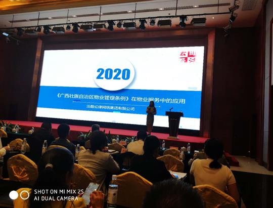 物業(yè)公司成功承辦《民法典》、《廣西壯族自治區(qū)管理管理?xiàng)l例》專題培訓(xùn)