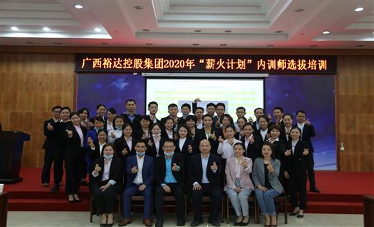 薪火相傳，齊心共鑄裕達(dá)新輝煌——控股集團(tuán)2020年“薪火計(jì)劃”內(nèi)訓(xùn)師選拔培訓(xùn)成功舉辦