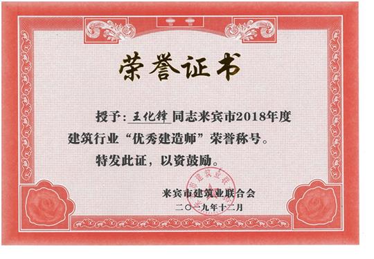 王化鋒來賓市2018年度建筑行業(yè)“優(yōu)秀建造師”榮譽稱號