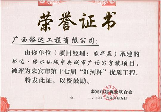 裕達(dá)·綠水仙城中央城市廣場寫字樓項(xiàng)目評(píng)為來賓市第十七屆“紅河杯”優(yōu)質(zhì)工程（項(xiàng)目經(jīng)理：農(nóng)華展）