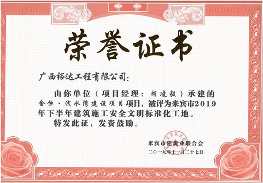 金恒·淺水灣建設項目被評為來賓市2019年下半年建筑施工安全文明標準化工地（項目經(jīng)理：胡凌毅）
