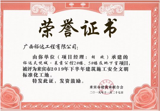 裕達天悅城·萊茵公館2#、5#樓及地下室被評為來賓市2019年下半年建筑施工安全文明標準化工地（項目經(jīng)理：胡斌）