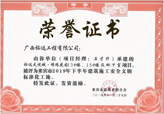 裕達天悅城·明珠花園13#樓、15#樓及地下室項目被評為來賓市2019年下半年建筑施工安全文明標準化工地（項目經(jīng)理：石才升）