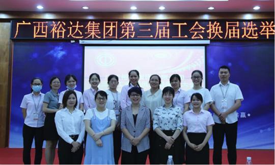 廣西裕達(dá)集團(tuán)有限公司第三屆工會(huì)委員換屆選舉大會(huì)圓滿(mǎn)成功 