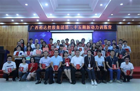 盛夏六月，生機(jī)勃勃 ——廣西裕達(dá)控股集團(tuán)第三十五期新動(dòng)力訓(xùn)練營(yíng)圓滿(mǎn)結(jié)束 