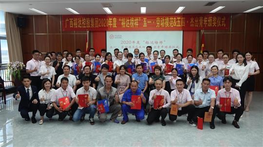 廣西裕達(dá)控股集團(tuán)2020年度“裕達(dá)榜樣” 五一·勞動(dòng)模范與五四·杰出青年評(píng)選活動(dòng)暨頒獎(jiǎng)儀式圓滿(mǎn)成功 