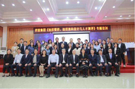 強(qiáng)組織增效能促發(fā)展-《組織管控、組織架構(gòu)設(shè)計(jì)與人才測評》專題培訓(xùn)成功舉辦