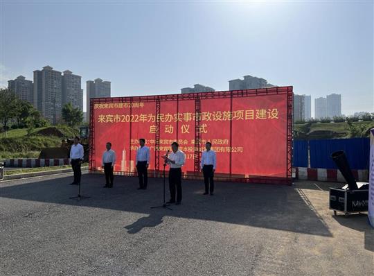 廣西裕達(dá)工程有限公司代表施工單位參加來(lái)賓市2022年為民辦實(shí)事市政設(shè)施項(xiàng)目建設(shè)啟動(dòng)儀式
