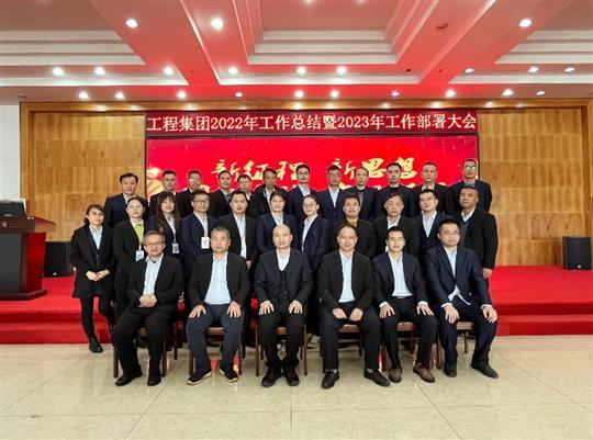 新征程，新思想、團(tuán)結(jié)奮斗，實現(xiàn)夢想——工程集團(tuán)順利召開2022年工作總結(jié)暨2023年工作部署大會